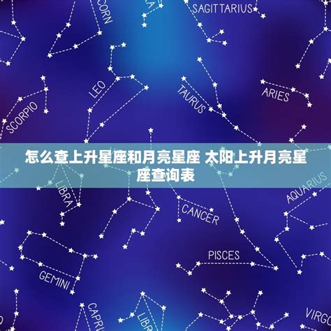 月亮星座 上升星座|精準上升星座、月亮星座、太阳星座查詢器